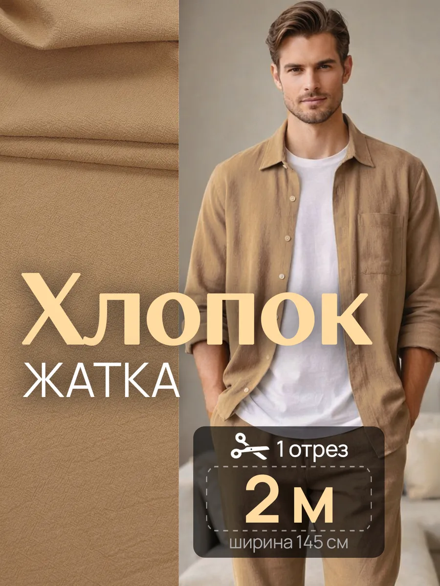 Ткань для шитья и рукоделия хлопок 100% жатка жатый