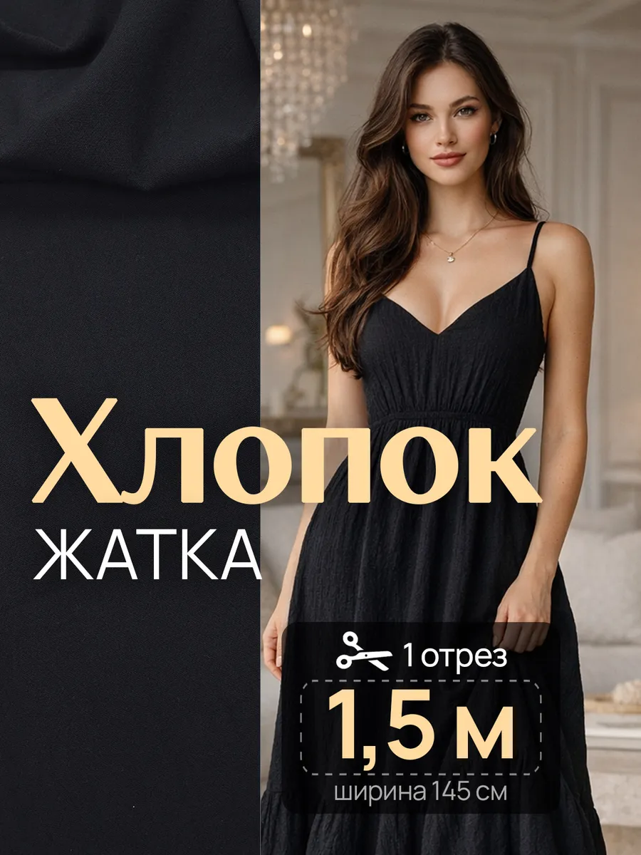 Ткань для шитья жатый хлопок 100%