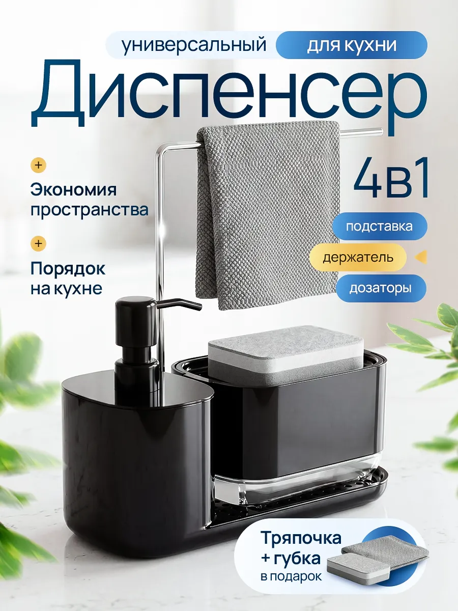 Диспенсер кухонный для моющего средства с тряпкой и губкой