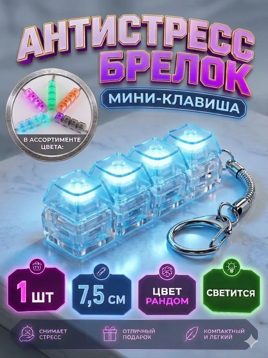 Брелок клавиатура антистресс