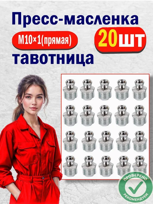 AIMPULS Тавотницы пресс-масленки прямые М6 М8 М10 х 1 набор 15 шт, 20 шт