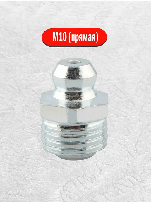 AIMPULS Тавотницы пресс-масленки прямые М6 М8 М10 х 1 набор 15 шт, 20 шт, фото 2