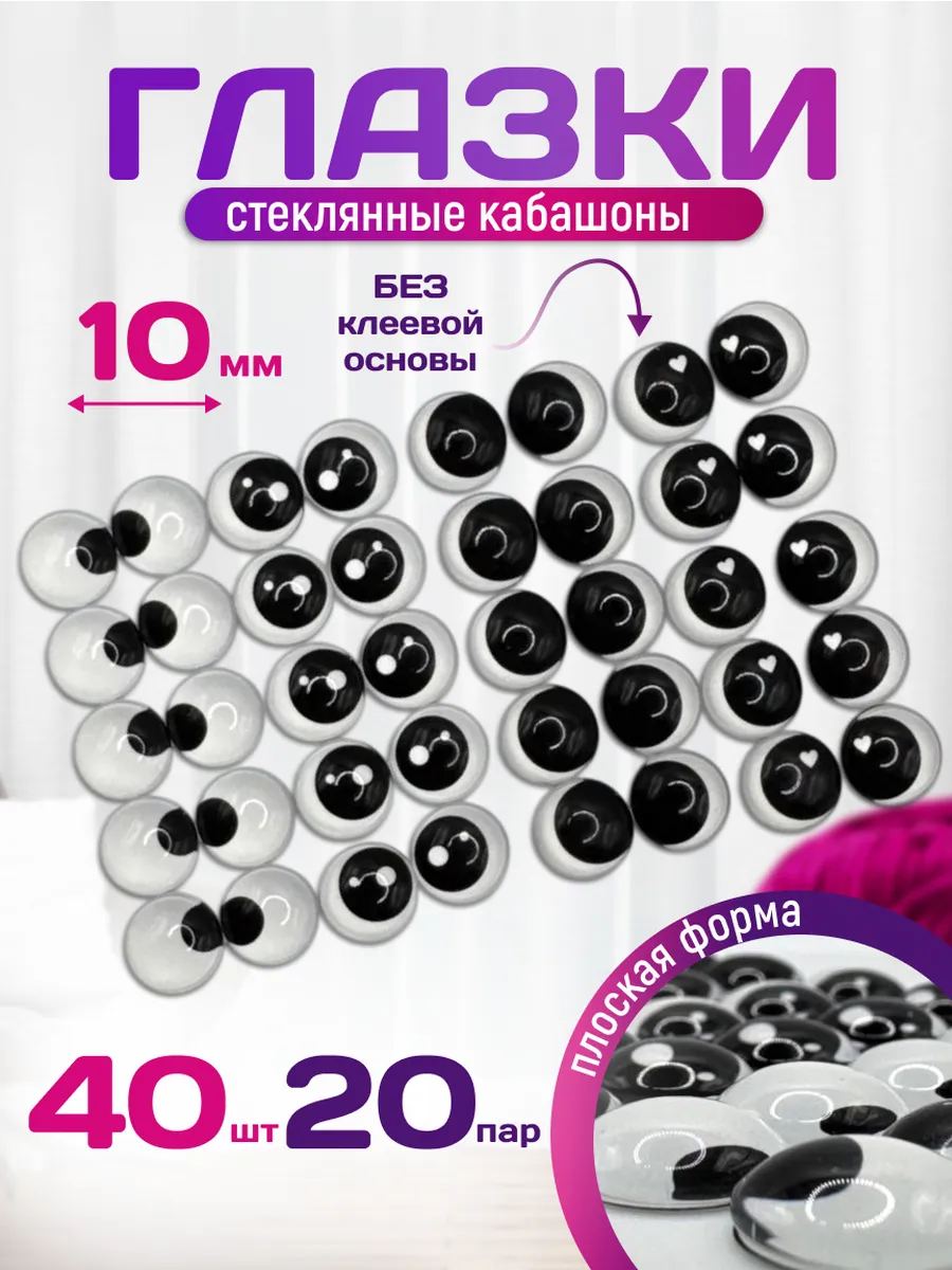 Глазки кабашоны плоские стеклянные 20 пар 10 мм