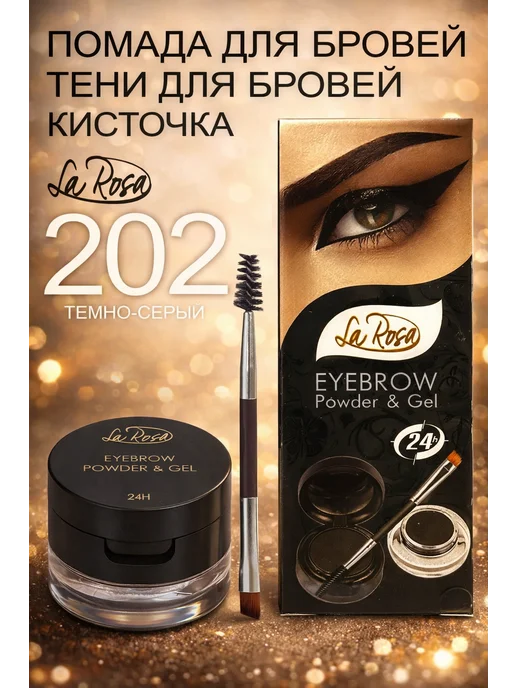 La Rosa Помада для бровей+тени+кисть EYEBROW 102 коричневый ЕG-302, серый