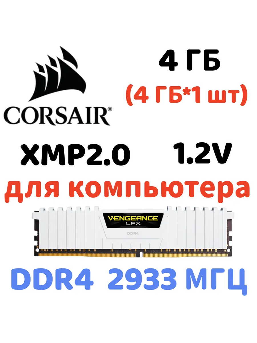 Corsair Оперативная память vengeance Белый DDR4 2933MHz 4gb 1x4gb