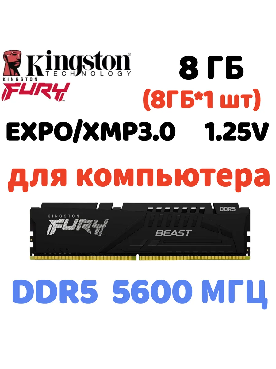 Оперативная память Beast DDR5 5600MHz 8gb 1x8gb Чёрный Kingston Fury 889368842 купить в интернет‑магазине Wildberries