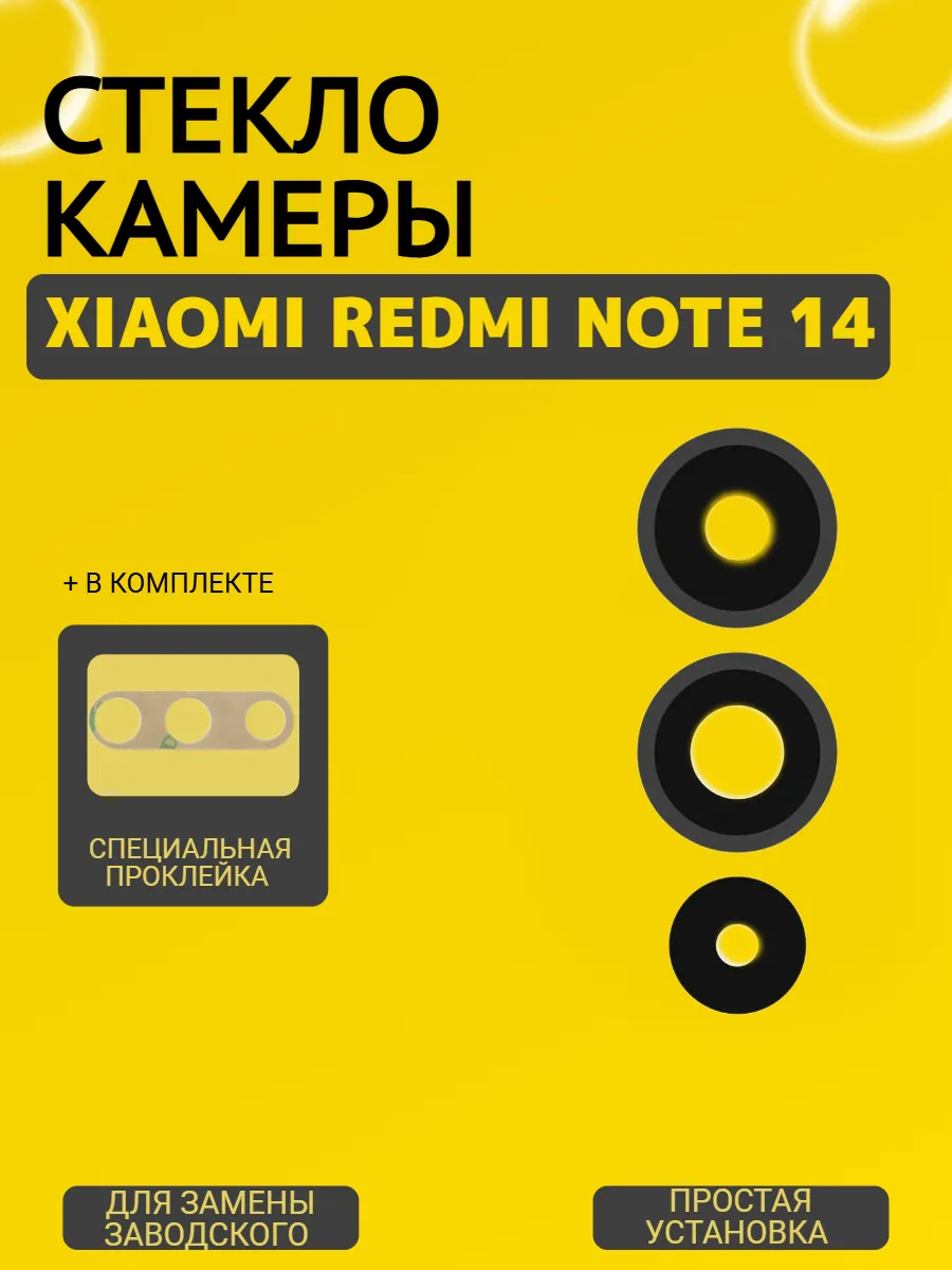 Стекло камеры Xiaomi Redmi Note 14