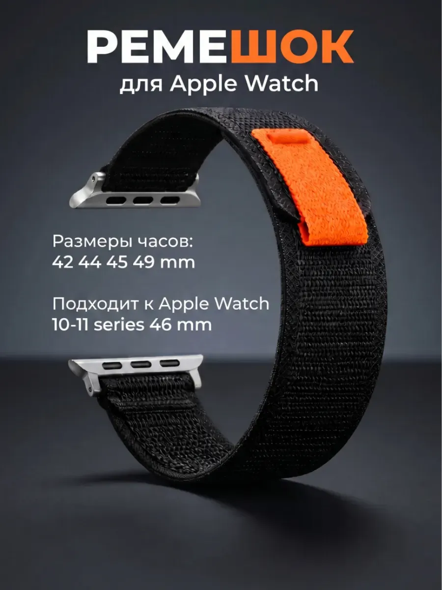 Ремешок для Apple watch 42/44/45/46/49 mm