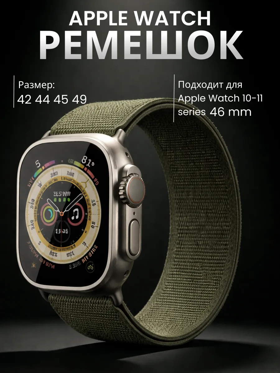 Ремешок для Apple watch 42/44/45/46/49 mm