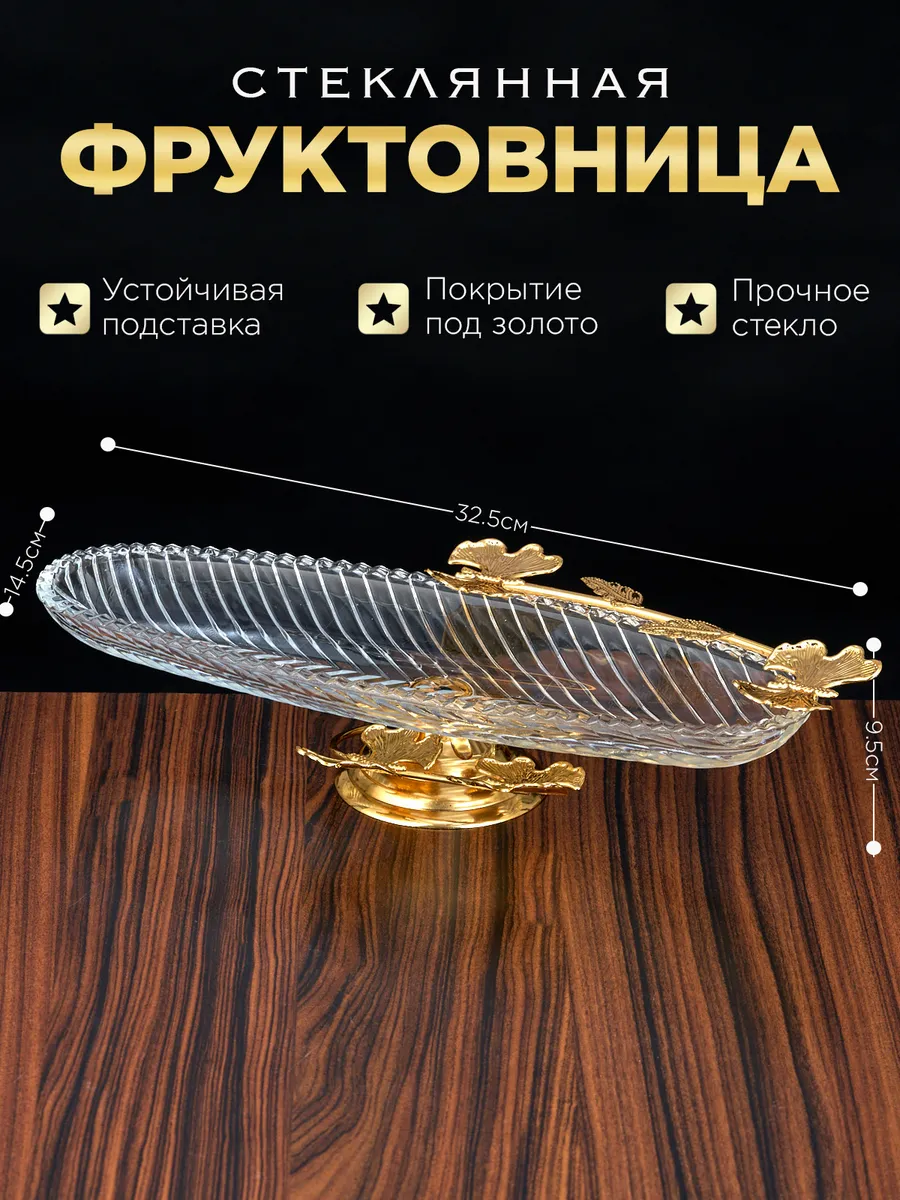 Фруктовница металлическая ваза для фруктов стеклянная