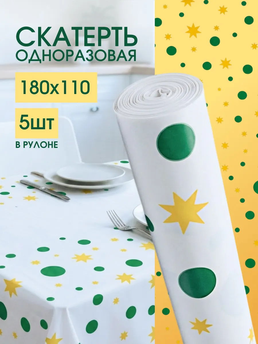 Скатерть одноразовая на стол в рулоне