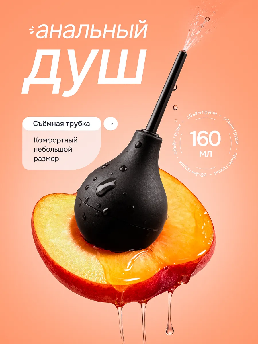Анальный душ, спринцовка, клизма для секса