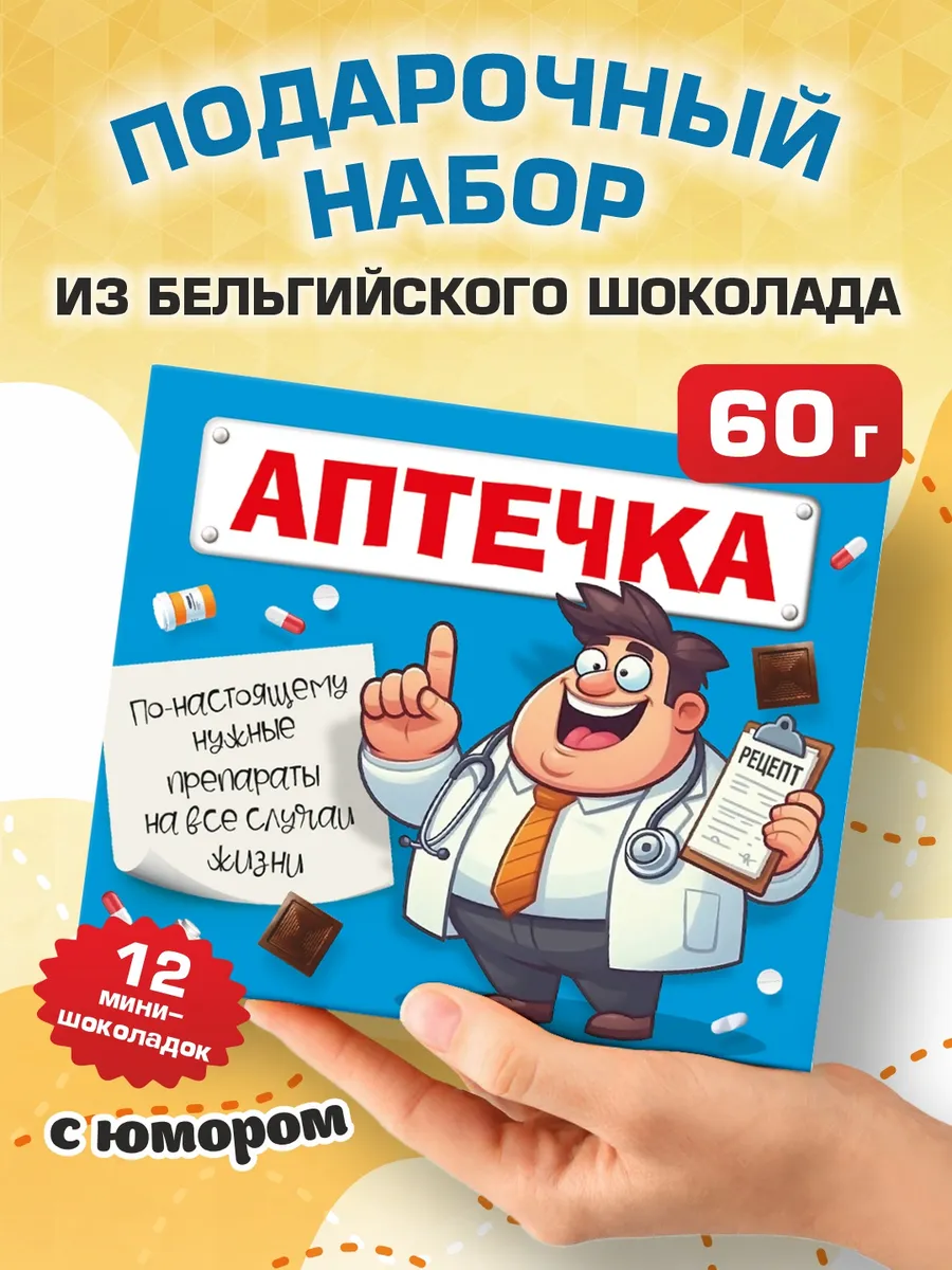 Подарочный набор шоколада с приколом "Аптечка" 60г