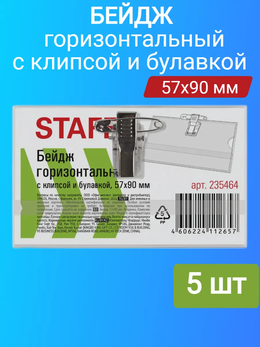 Бейдж горизонтальный с клипсой и булавкой