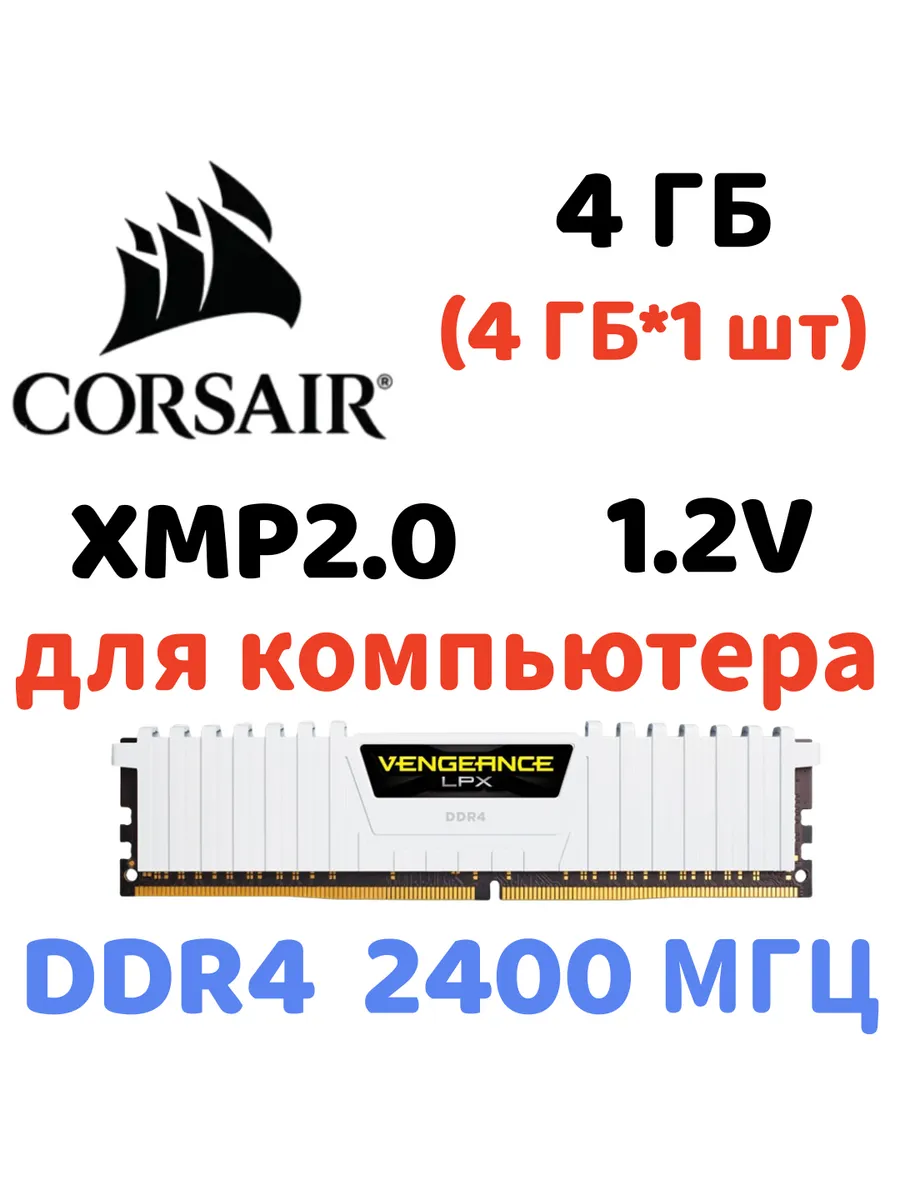 Corsair Оперативная память vengeance Белый DDR4 2400MHz 4gb 1x4gb