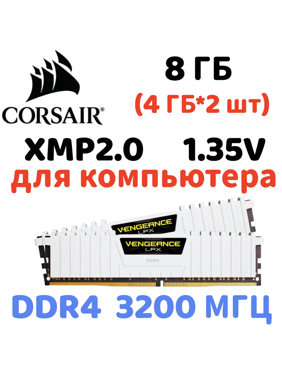 Оперативная память vengeance Белый DDR4 3200MHz 8gb 2x4gb Corsair 622350068 купить за 4 966 ₽ в интернет‑магазине Wildberries