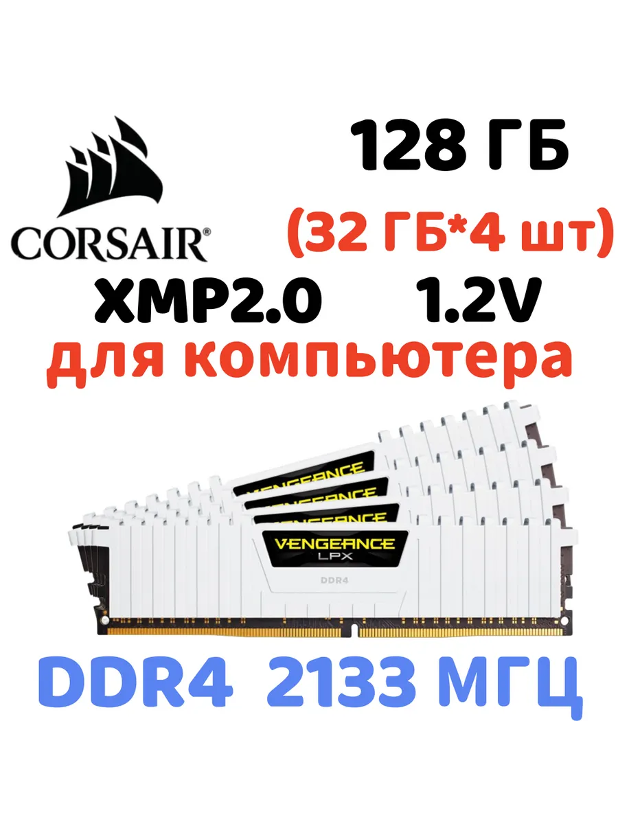 Оперативная память vengeance Белый DDR4 2133MHz 128gb 4x32gb Corsair 889423116 купить за 128 353 ₽ в интернет‑магазине Wildberries
