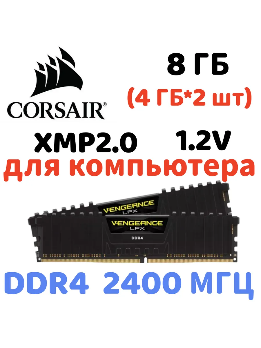 Оперативная память vengeance Чёрный DDR4 2400MHz 8gb 2x4gb Corsair 731748920 купить за 6 584 ₽ в интернет‑магазине Wildberries
