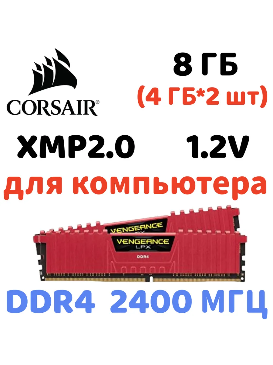 Оперативная память vengeance Красный DDR4 2400MHz 8gb 2x4gb Corsair 829839758 купить за 4 826 ₽ в интернет‑магазине Wildberries