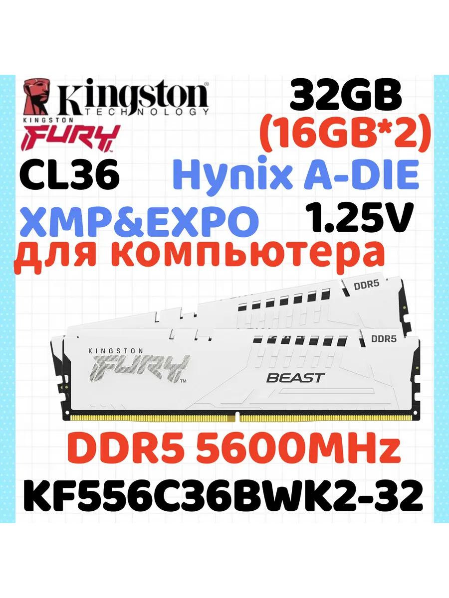 Kingston Fury Модуль памяти DDR5 5600МГЦ белый 16ГБ *2 32ГБ(Hynix A-die C3…