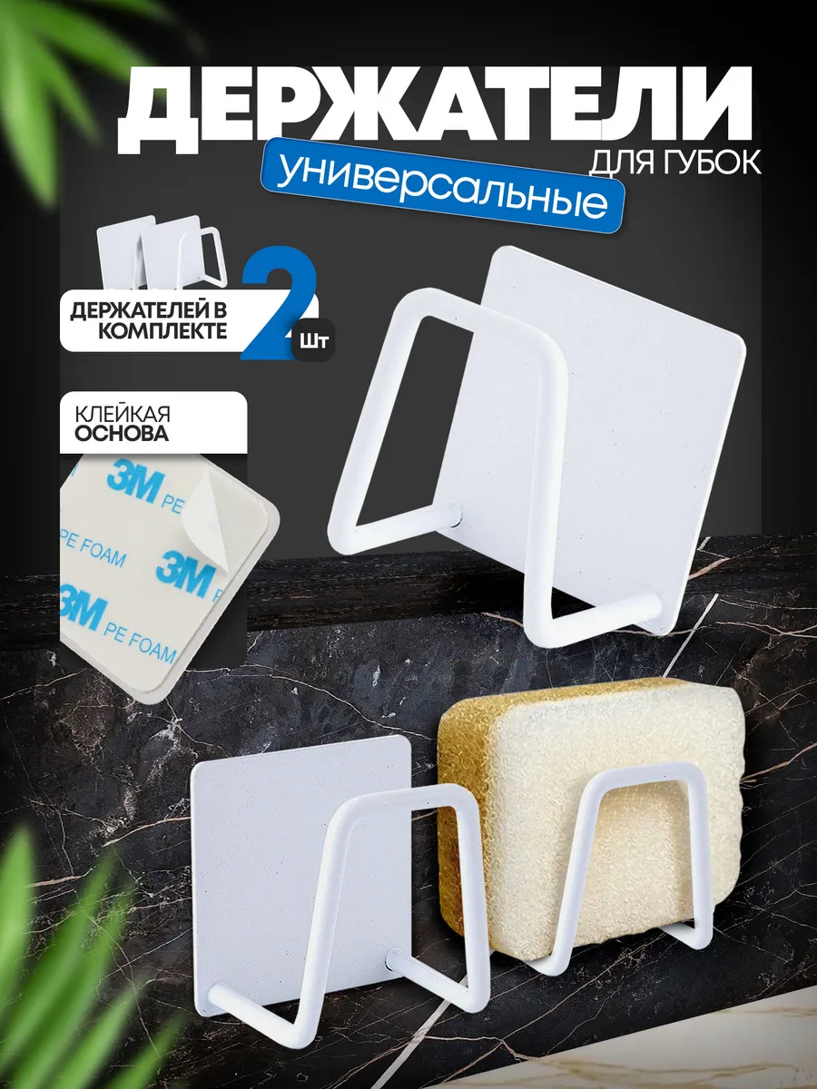 Держатель кухонный для губки на мойку крючок в раковину 2шт