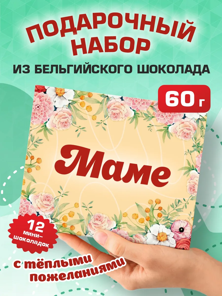 Подарок на день рождения шоколад "Маме" 60г