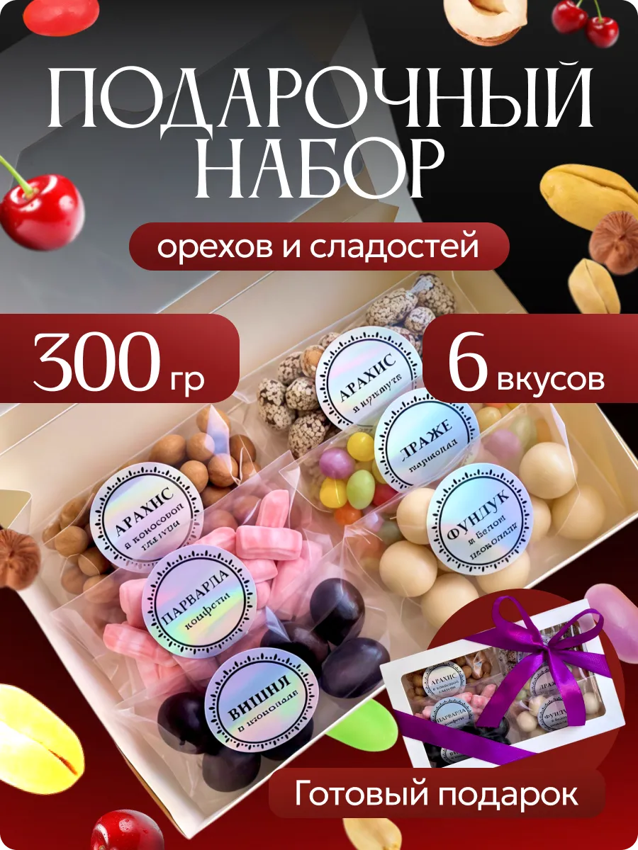 Подарочный набор орехов и сладостей