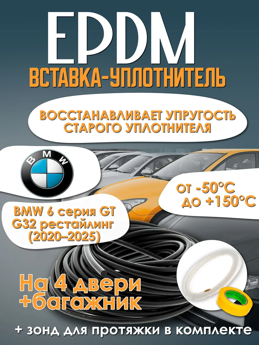 Вставка в уплотнитель BMW 6-Series GT G32 рестайлинг
