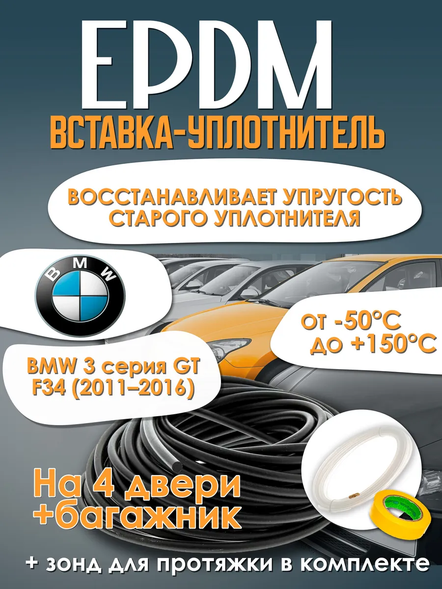 Вставка в уплотнитель BMW 3-Series GT F34