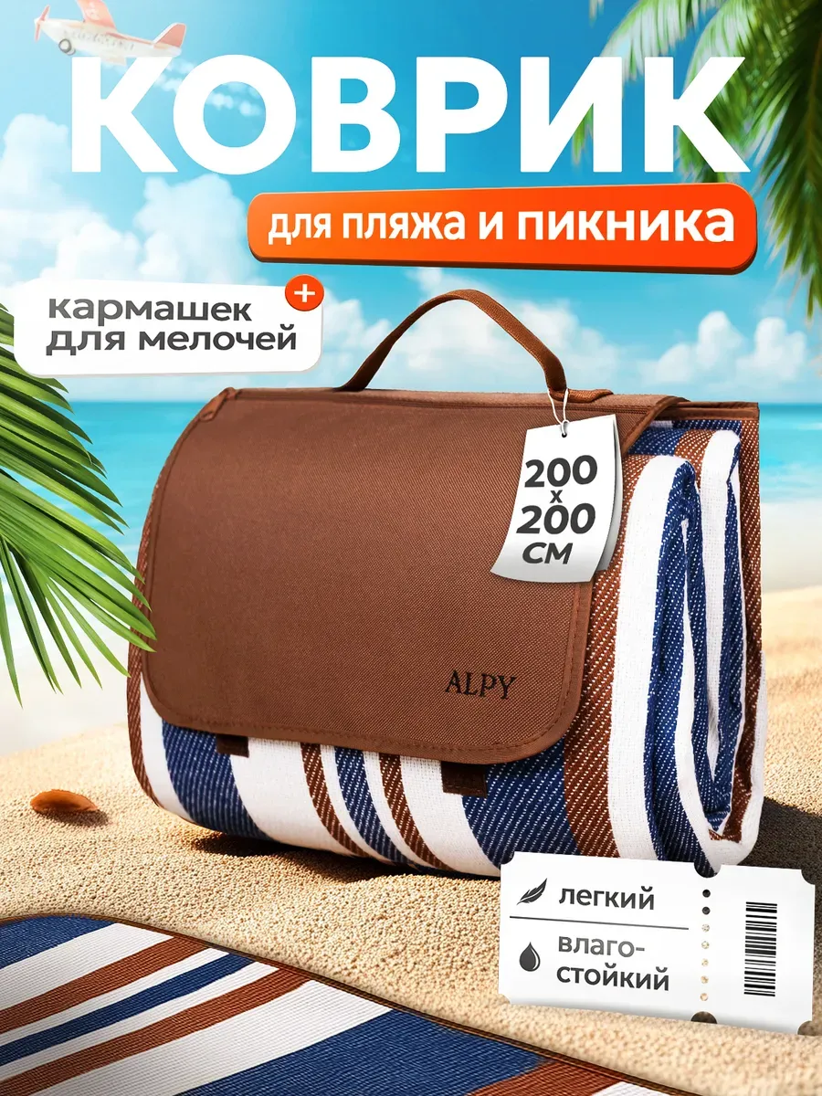 Коврик пляжный для пикника и пляжа