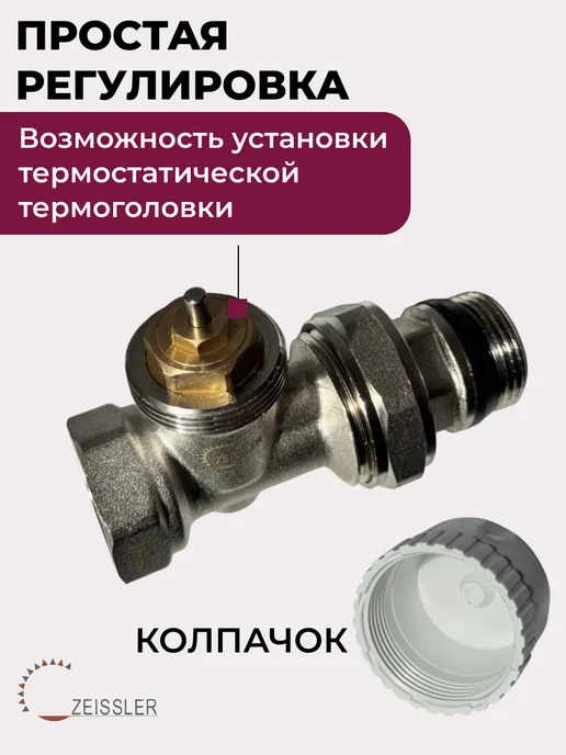 ZEISSLER Термостатический кран для радиатора 3 4" прямой, белый, фото 2
