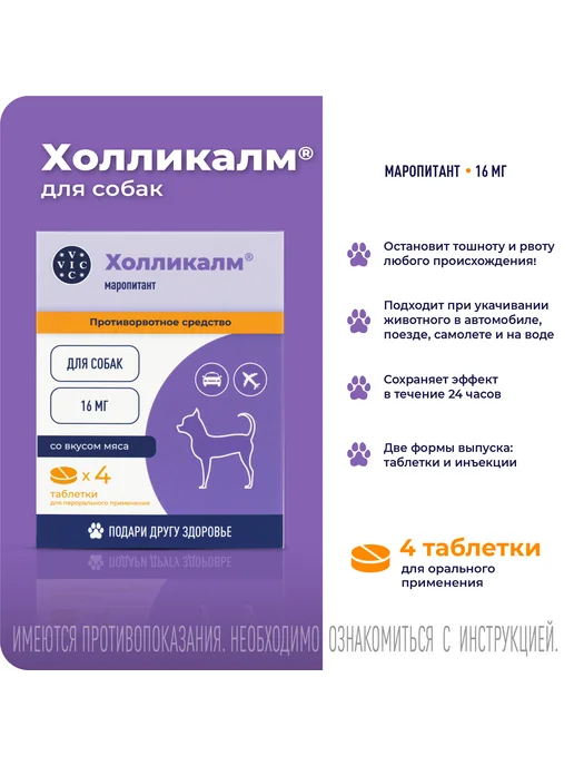 Doctor VIC Холликалм 16мг для собак, 4 табл, вариант, фото 2