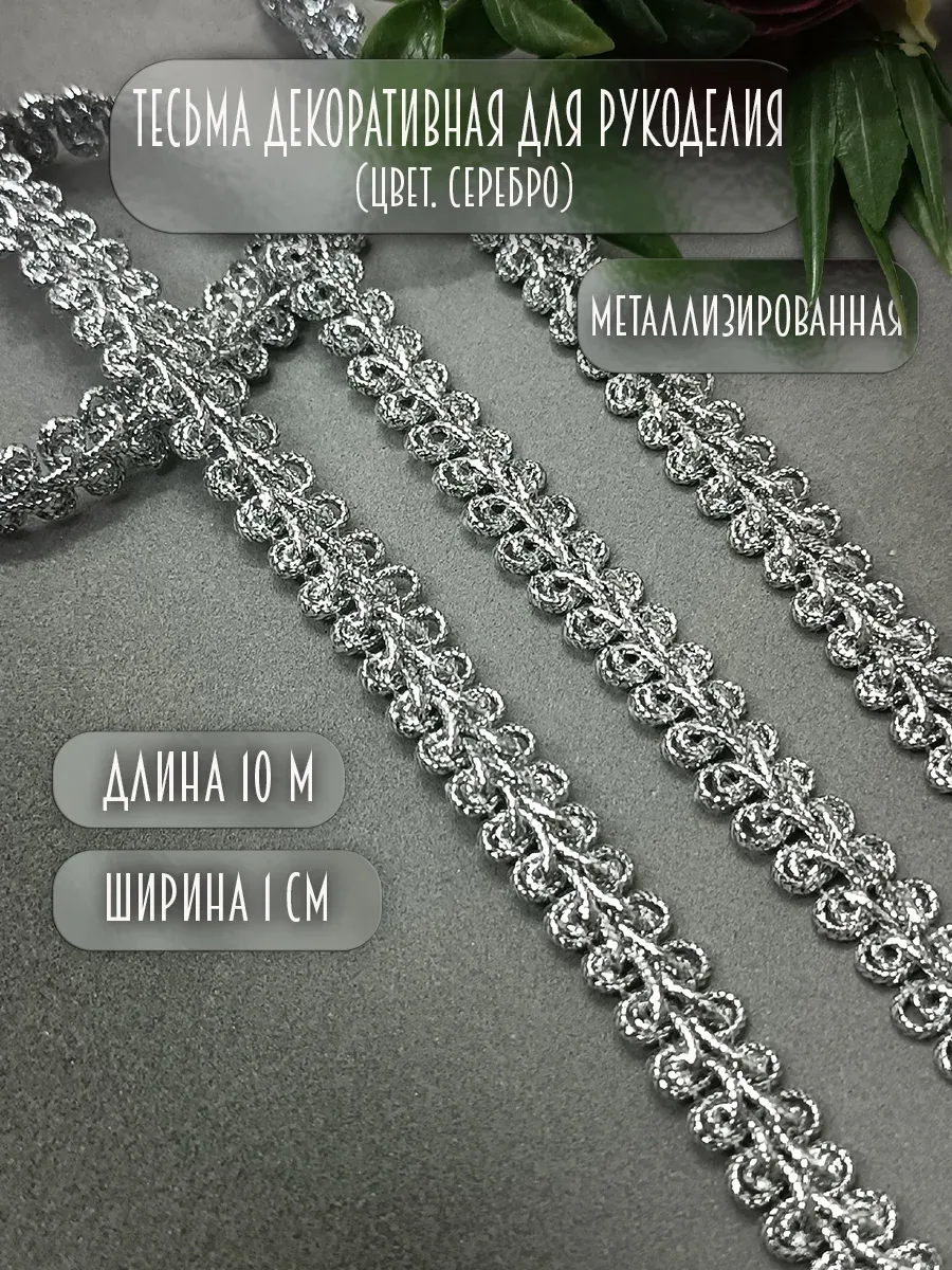 Тесьма для рукоделия металлизированная 10 метров