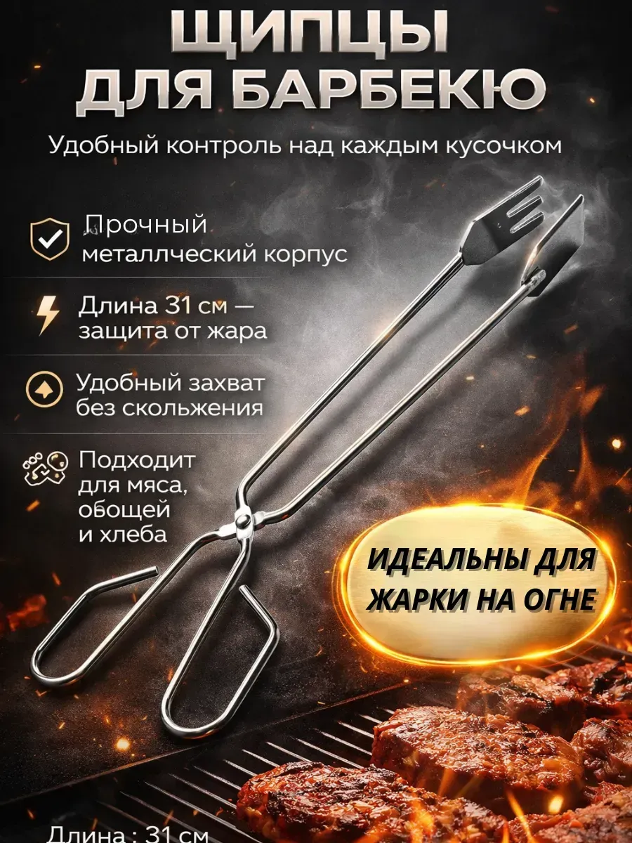 Щипцы для барбекю и гриля