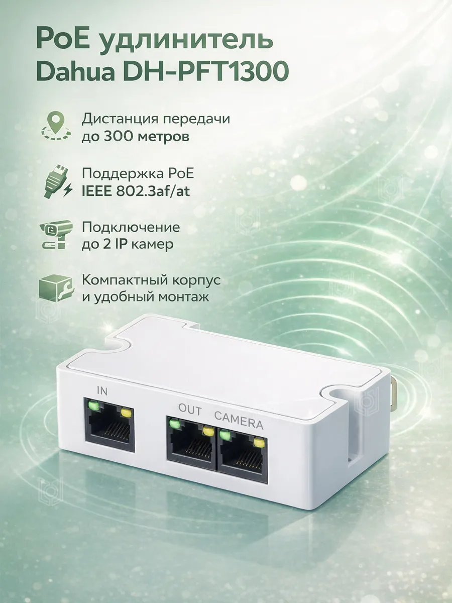 PoE удлинитель инжектор DH-PFT1300