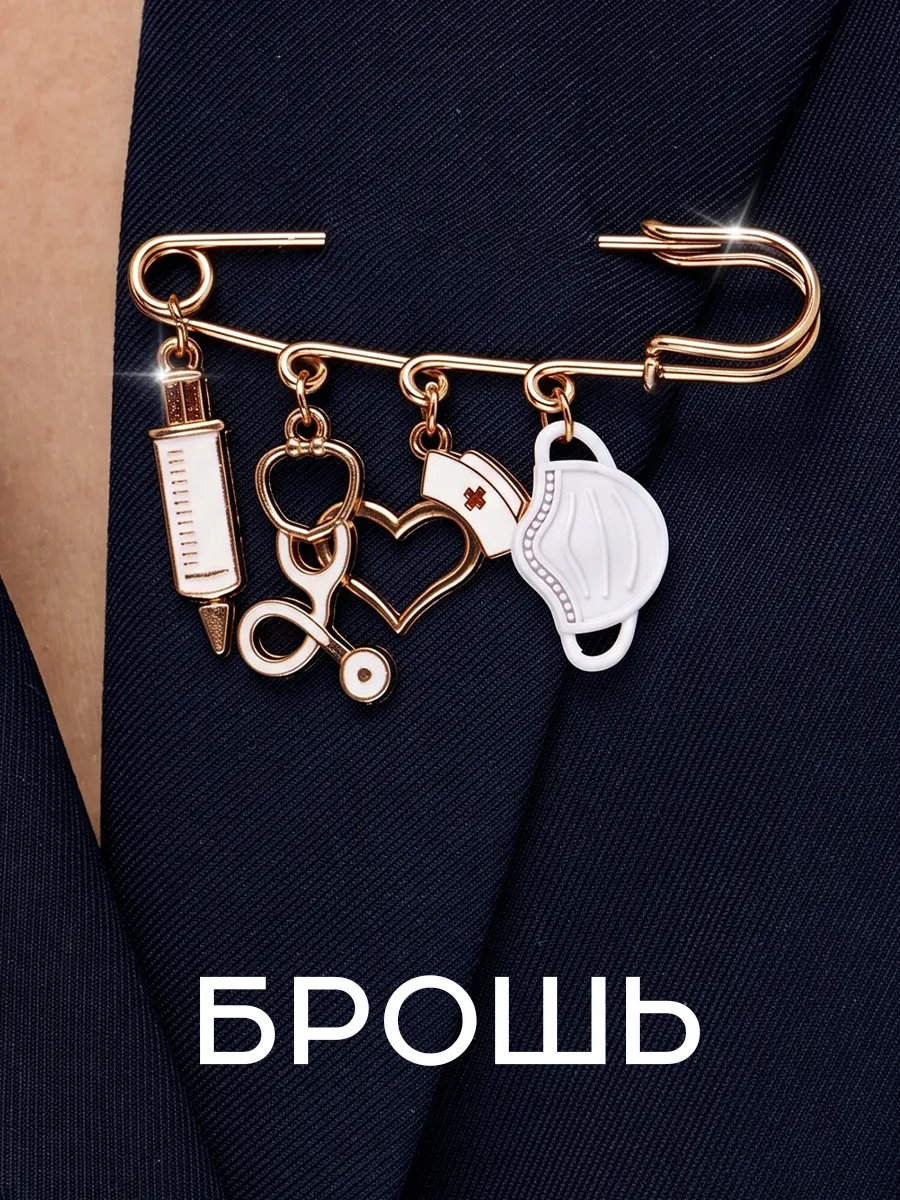 Брошь булавка медицинская оригинальная