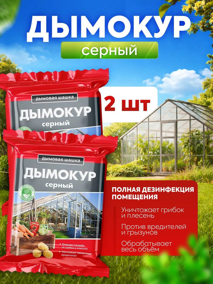 Дымовая шашка для погреба Дымокур серный