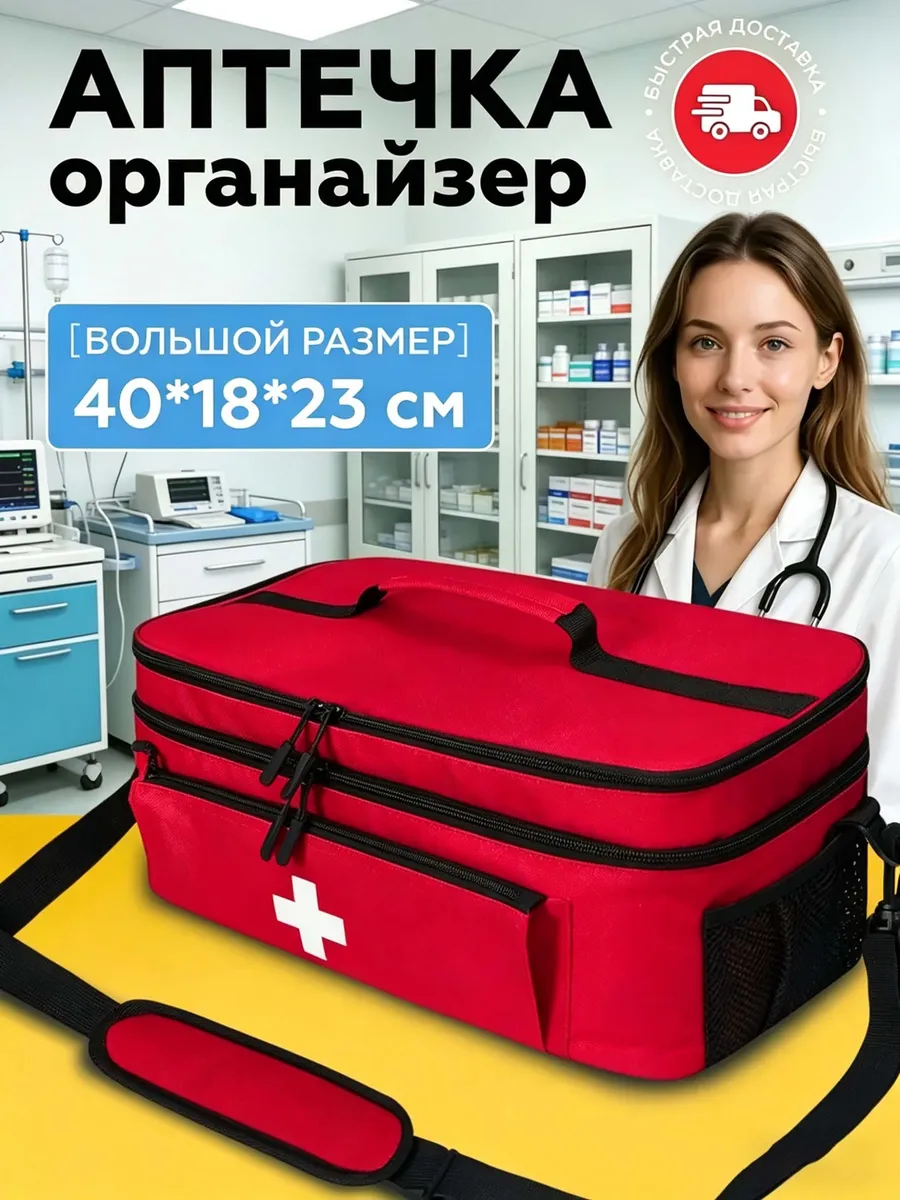 Сумка медицинская для медикаментов лекарств аптечка