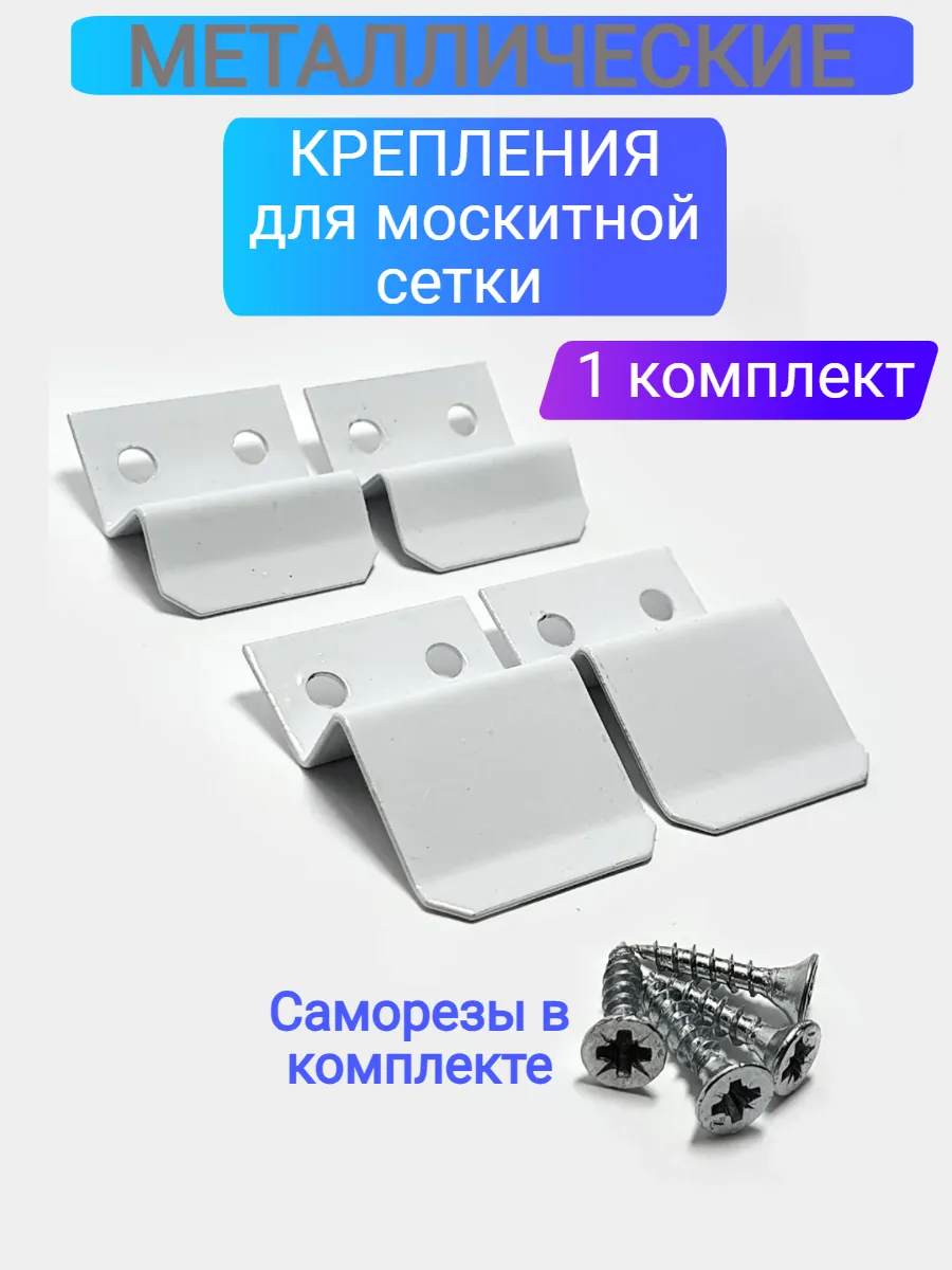 Крепления для москитной сетки металлические