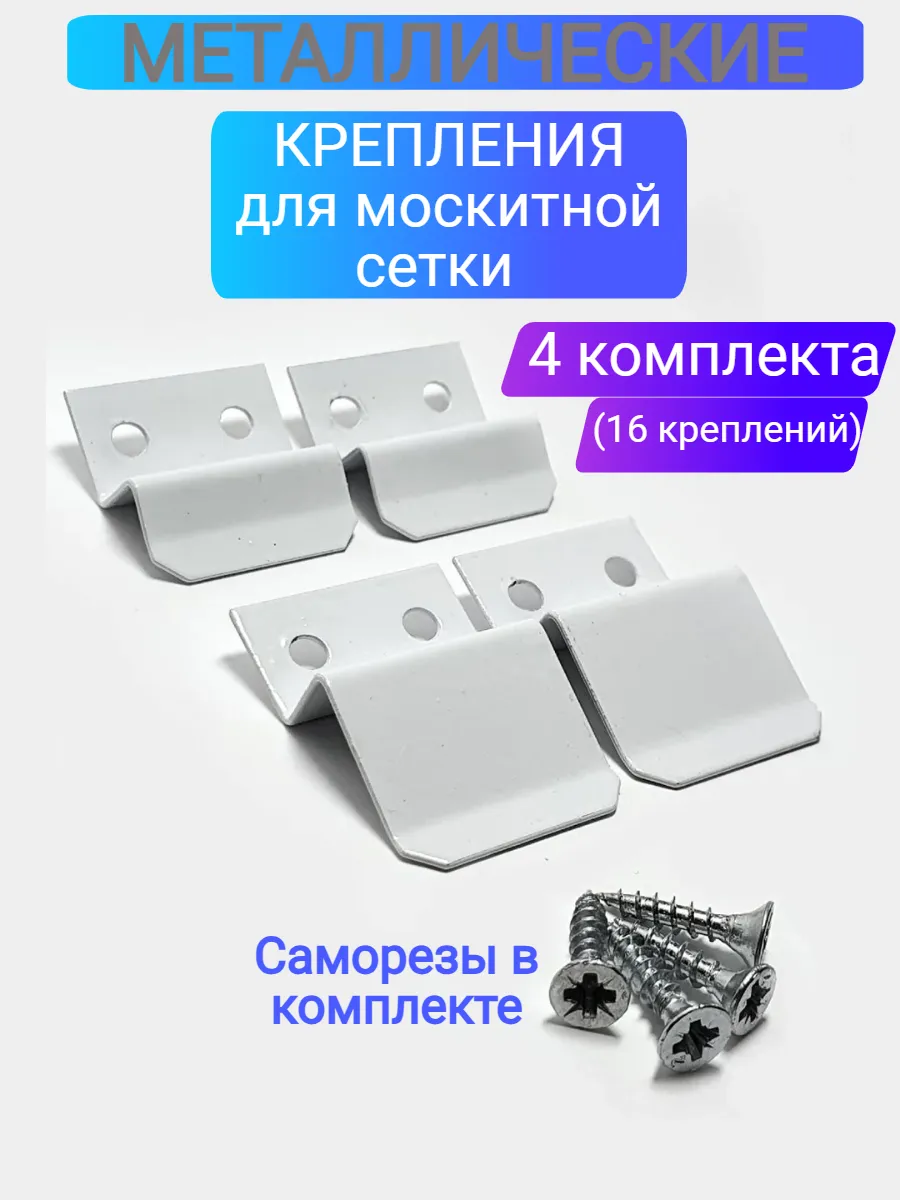 Крепления для москитной сетки металлические