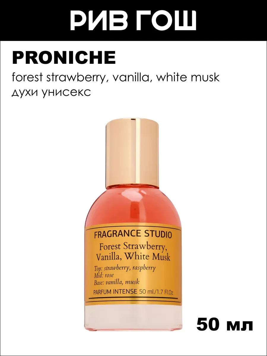 Forest Strawberry, Vanilla, White Musk Духи унисекс, 50 мл (лимит.)