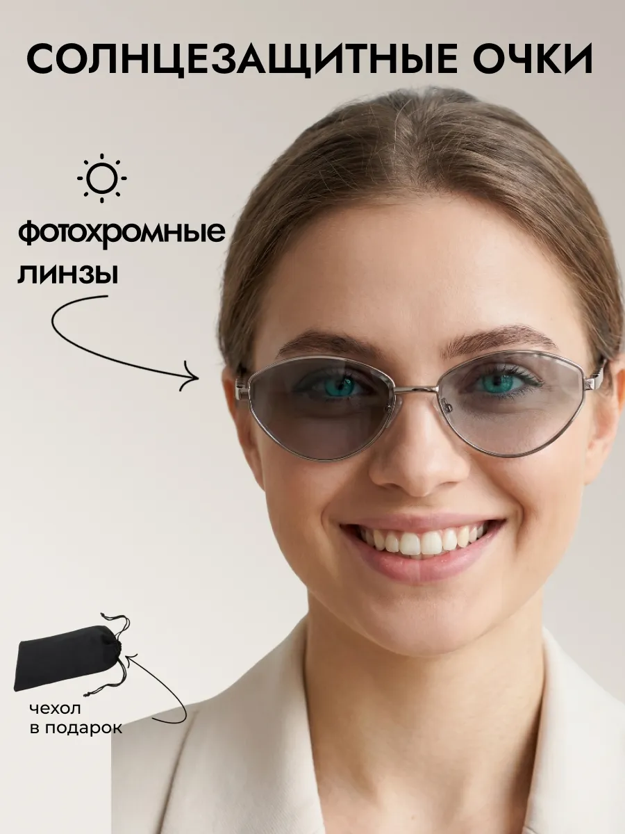 Очки солнцезащитные женские хамелеон кошачий глаз