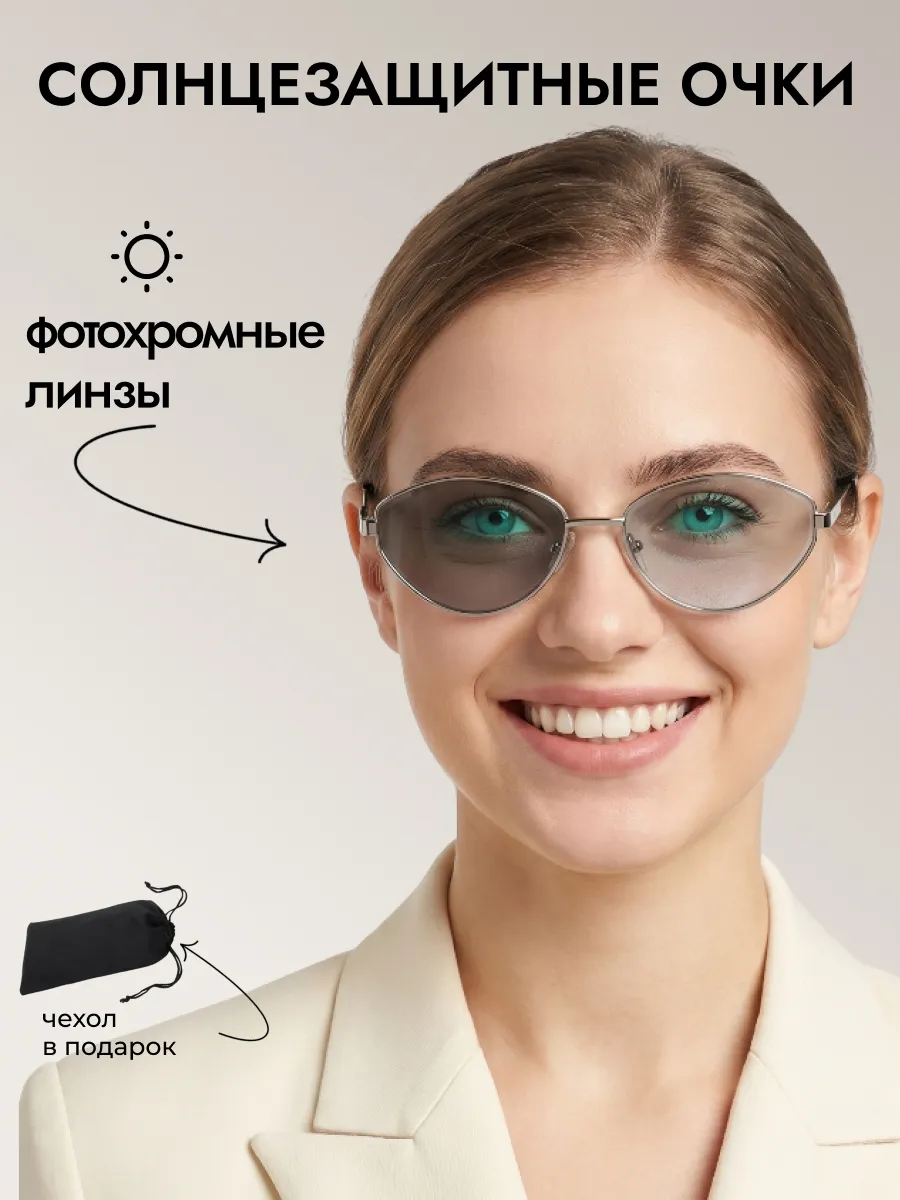 Очки солнцезащитные женские хамелеон кошачий глаз