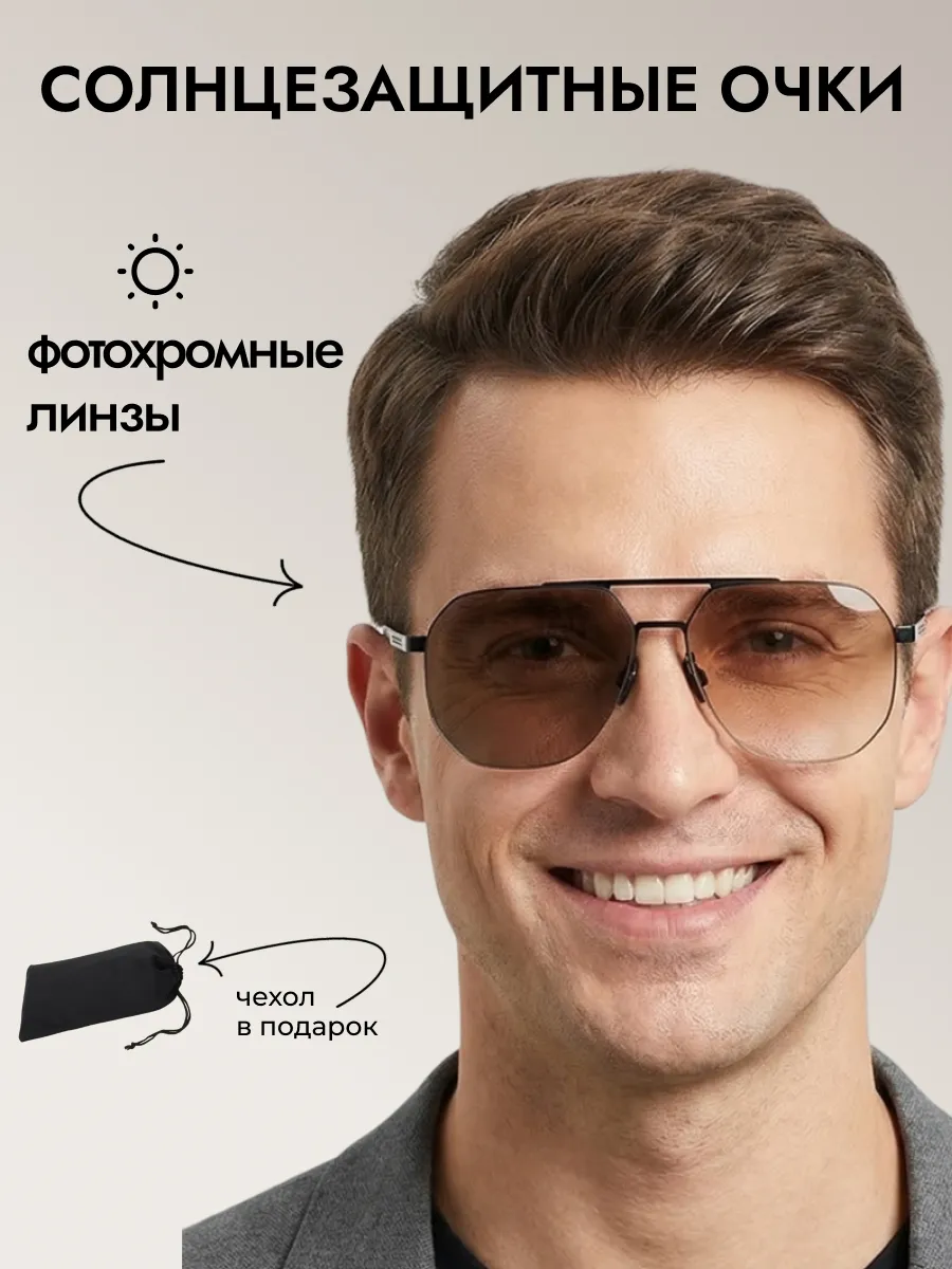 Очки солнцезащитные мужские хамелеон авиаторы