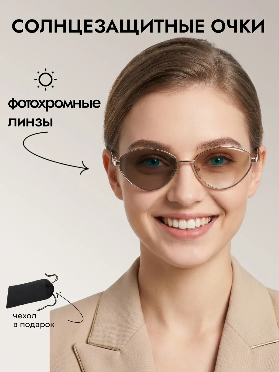 Очки солнцезащитные женские хамелеон кошачий глаз