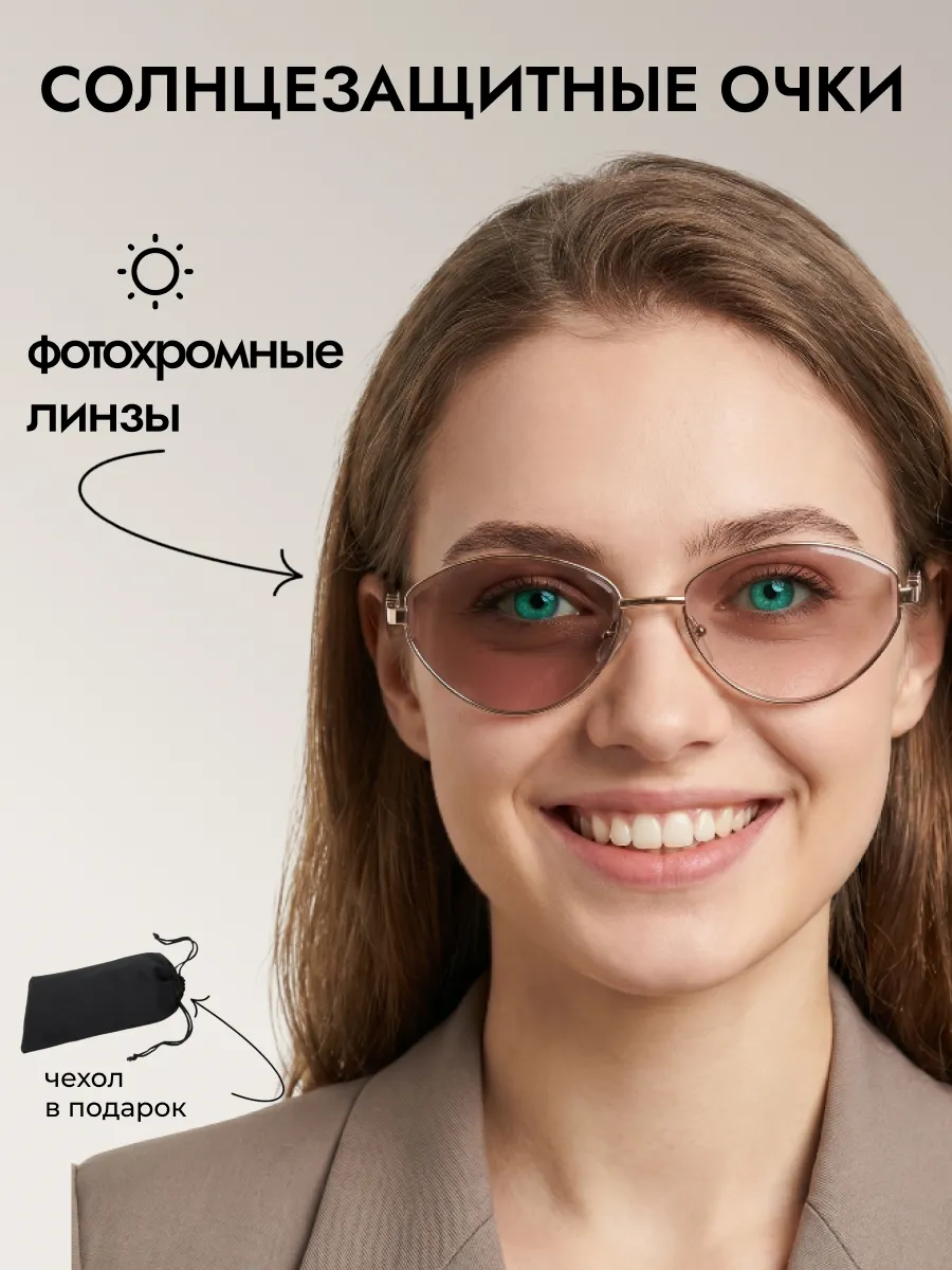 Очки солнцезащитные женские хамелеон кошачий глаз