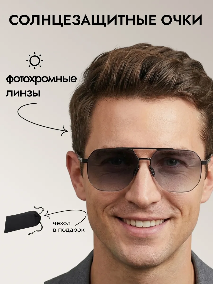 Очки солнцезащитные мужские хамелеон авиаторы