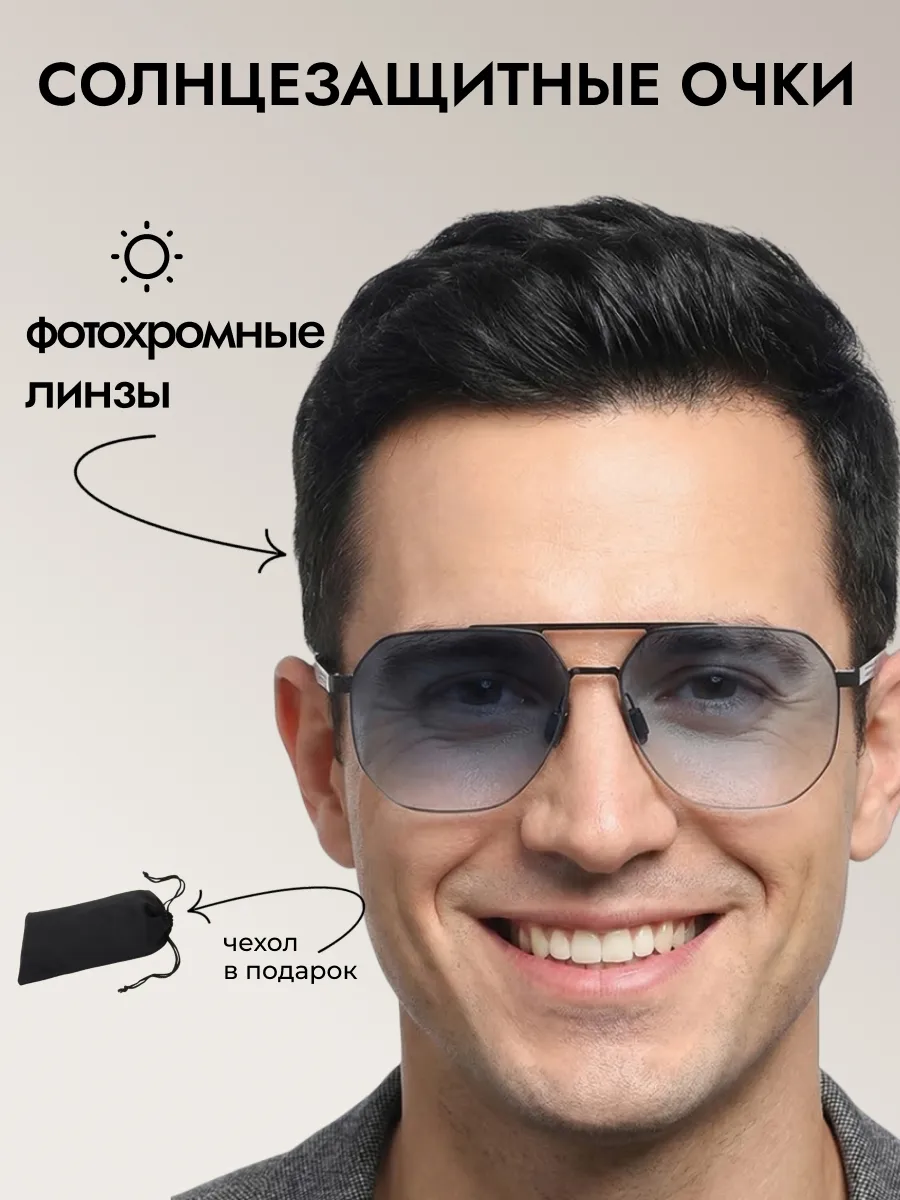 Очки солнцезащитные мужские хамелеон авиаторы