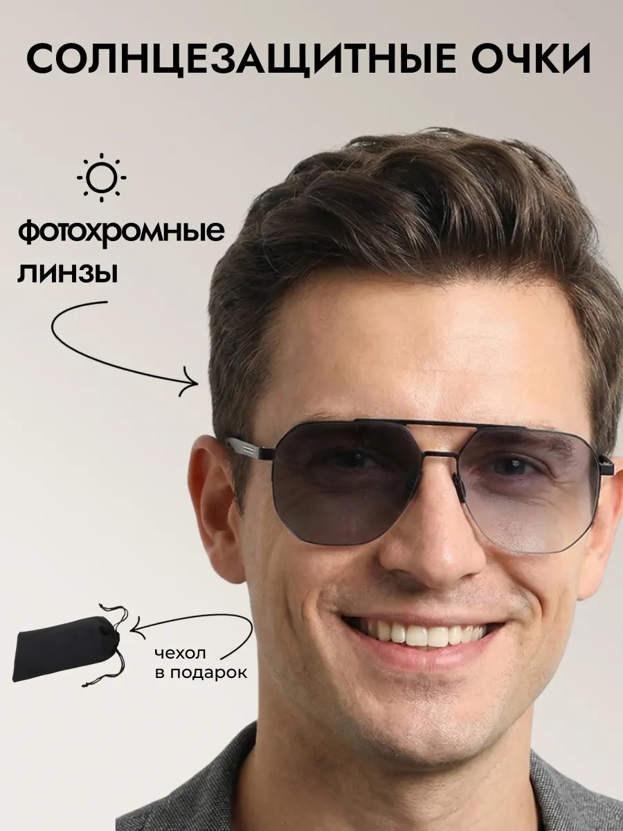 Очки солнцезащитные мужские хамелеон авиаторы