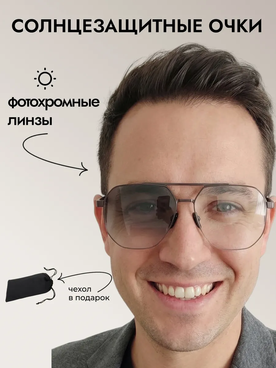 Очки солнцезащитные мужские хамелеон авиаторы